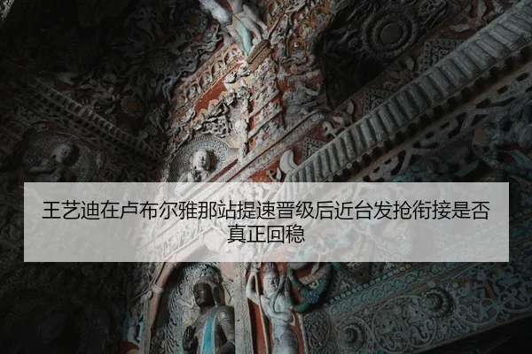 王艺迪在卢布尔雅那站提速晋级后近台发抢衔接是否真正回稳