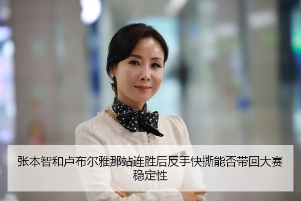 zhang-ben-zhi-he-lu-bu-er-ya-na-zhan-lian-sheng-hou-fan-shou-kuai-si-neng-fou-dai-hui-da-sai-wen-ding-xing-2-131.jpg