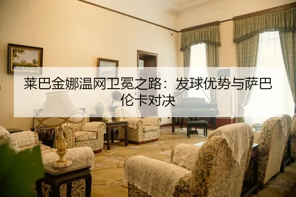 lai-ba-jin-na-wen-wang-wei-mian-zhi-lu-fa-qiu-you-shi-yu-sa-ba-lun-ka-dui-jue-2-483.jpg