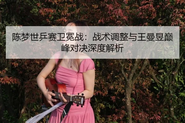 chen-meng-shi-ping-sai-wei-mian-zhan-zhan-shu-tiao-zheng-yu-wang-man-yu-dian-feng-dui-jue-shen-du-jie-xi-2-582.jpg