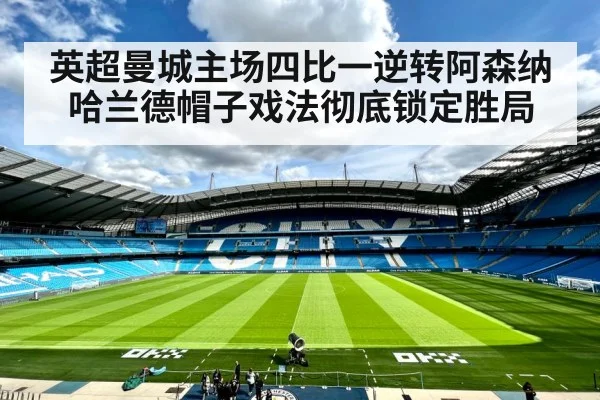 英超曼城主场四比一逆转阿森纳哈兰德帽子戏法彻底锁定胜局