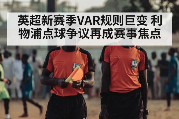 英超新赛季VAR规则巨变 利物浦点球争议再成赛事焦点