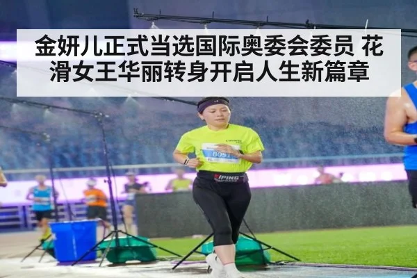 金妍儿正式当选国际奥委会委员 花滑女王华丽转身开启人生新篇章