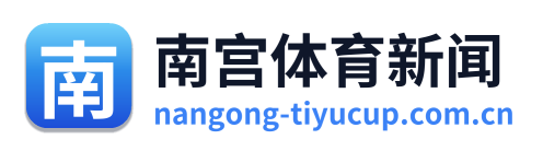 南宫体育新闻 Logo